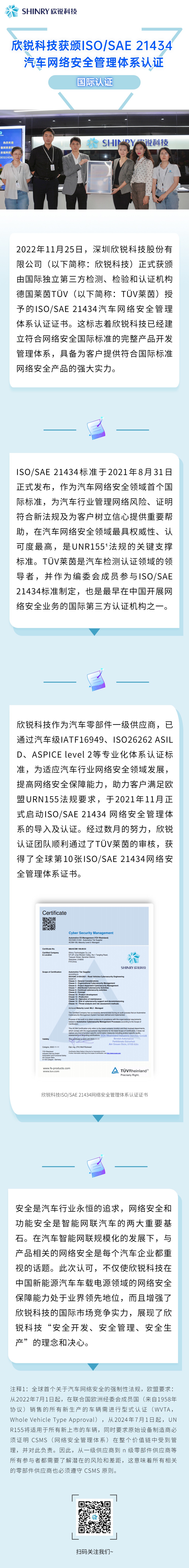 国际认证  78m威九国际科技获颁ISOSAE 21434 汽车网络安全治理系统认证-20221201.jpg