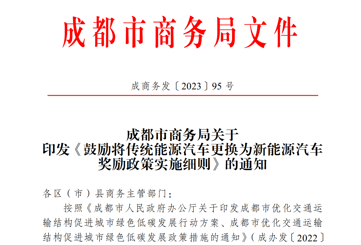成都激励非营运类传统能源汽车更换为新能源汽车，，，，，最高嘉奖8000元